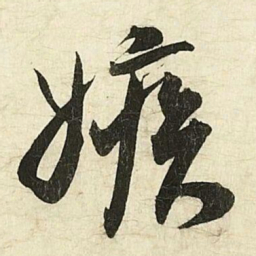 蔡京嫉书法图片