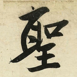 蔡卞聖书法图片