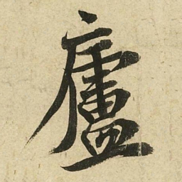李隆基廬书法图片