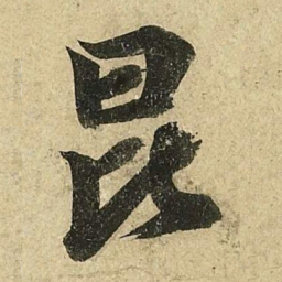 李隆基昆书法图片