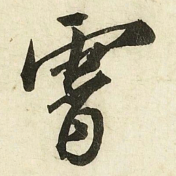 蔡京霄书法图片