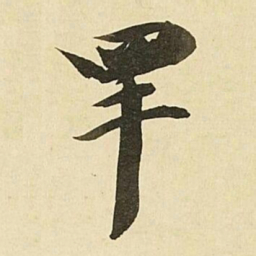 王文治䍐书法图片