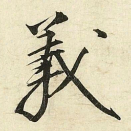 蔡京義书法图片