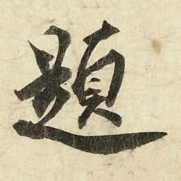 蔡京題书法图片