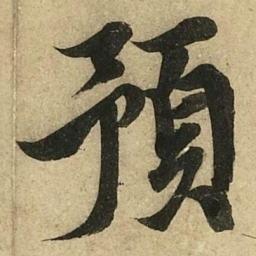 李隆基預书法图片