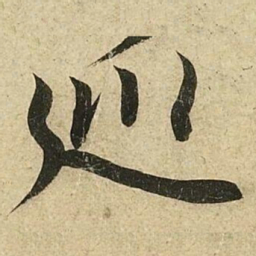 李隆基巡书法图片