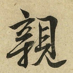 李隆基親书法图片