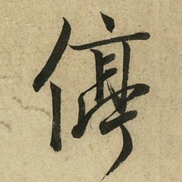 李隆基停书法图片