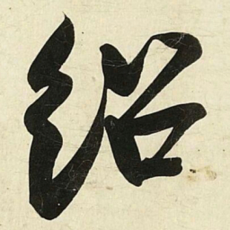 蔡卞绍书法图片
