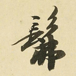 王文治髴书法图片