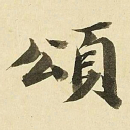 王文治頌书法图片