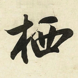蔡卞栖书法图片