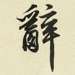 蔡卞辭书法图片