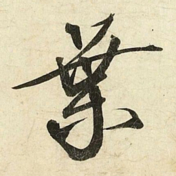 蔡京葉书法图片