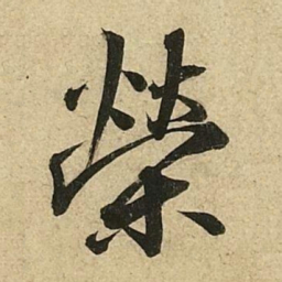 李隆基榮书法图片