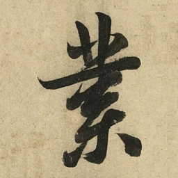 李隆基業书法图片