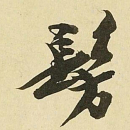 王文治髣书法图片