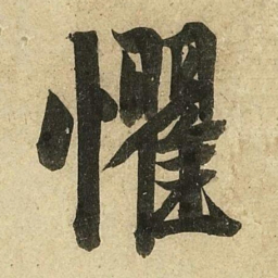 李隆基懼书法图片