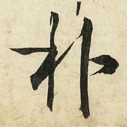蔡京朴书法图片
