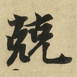 李隆基兢书法图片