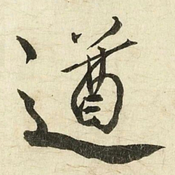 蔡京遒书法图片