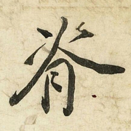蔡京脊书法图片