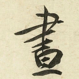 蔡京晝书法图片
