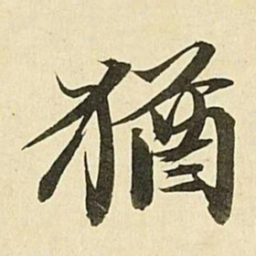 王文治猶书法图片