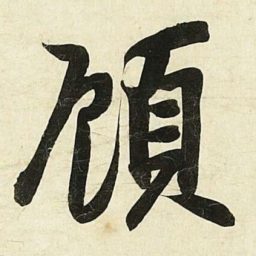 蔡卞頋书法图片