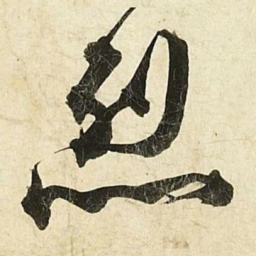 蔡京烈书法图片