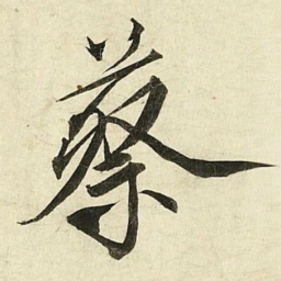 蔡京蔡书法图片