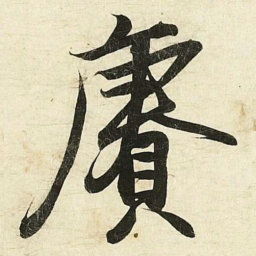 蔡卞賡书法图片