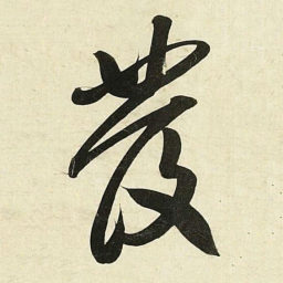蔡卞發书法图片