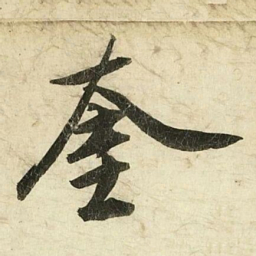 蔡京奎书法图片