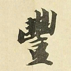 王文治豐书法图片