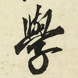 蔡京學书法图片
