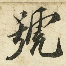 蔡京號书法图片