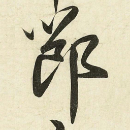 蔡卞節书法图片