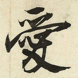 蔡卞愛书法图片