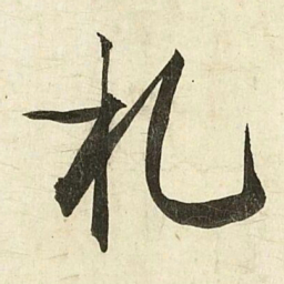 蔡京札书法图片