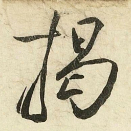 蔡京揭书法图片
