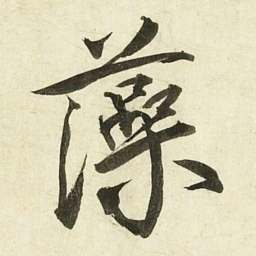 蔡京藻书法图片