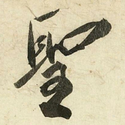 蔡京聖书法图片