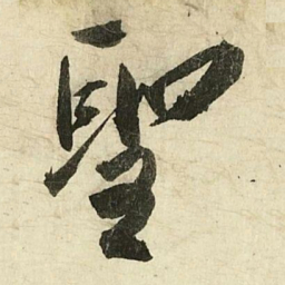 蔡京聖书法图片