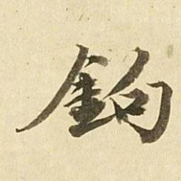 王文治鉤书法图片