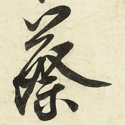 蔡卞蔡书法图片