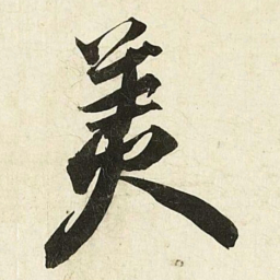 蔡京羙书法图片