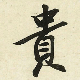 蔡卞貴书法图片