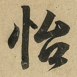 李隆基怡书法图片