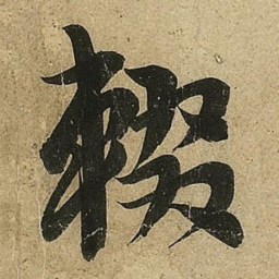 李隆基輟书法图片